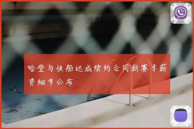 哈登与快船达成续约合同新赛季薪资细节公布
