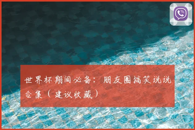 世界杯期间必备：朋友圈搞笑说说合集（建议收藏）
