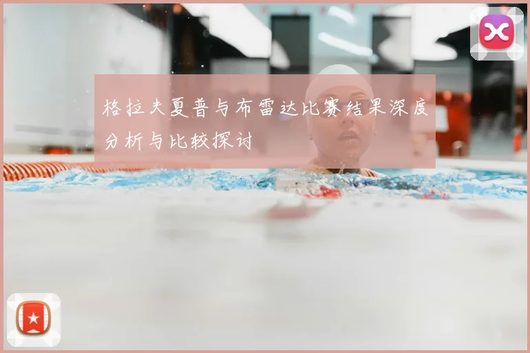 格拉夫夏普与布雷达比赛结果深度分析与比较探讨