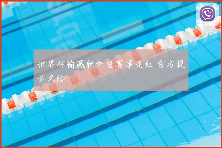 世界杯输赢软件借赛事走红 官方提示风险