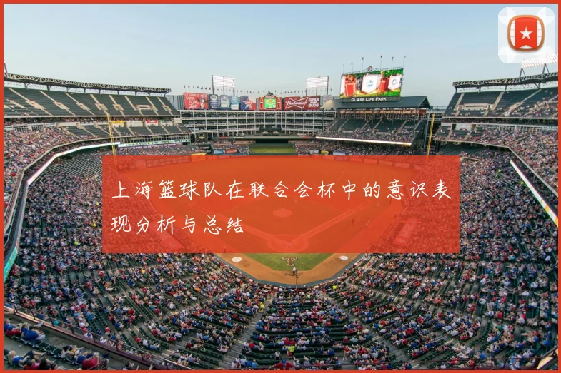 上海篮球队在联合会杯中的意识表现分析与总结
