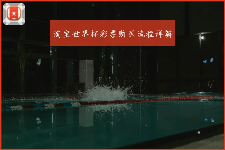 淘宝世界杯彩票购买流程详解