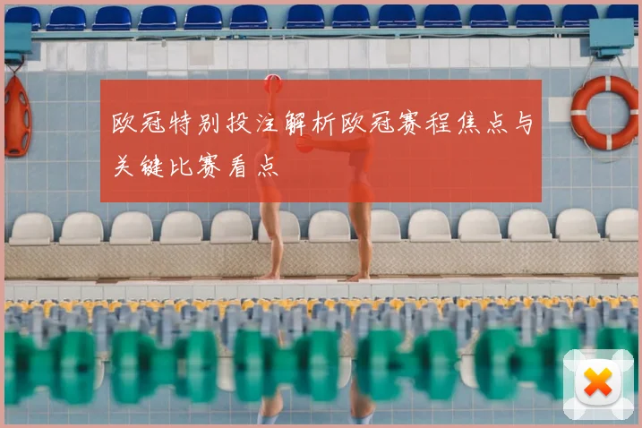 欧冠特别投注解析欧冠赛程焦点与关键比赛看点