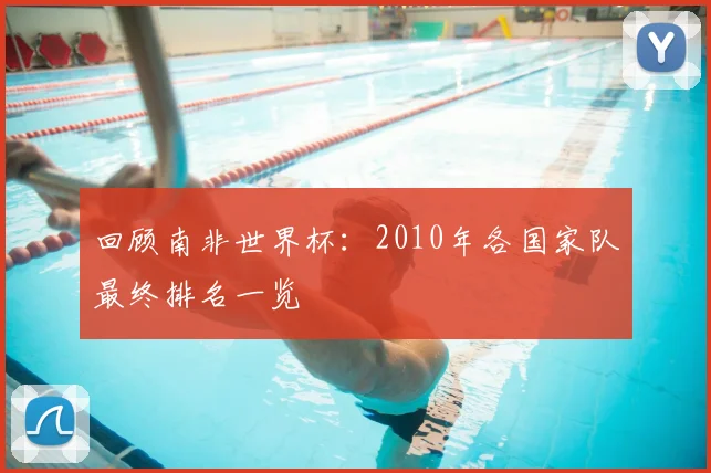 回顾南非世界杯:2010年各国家队最终排名一览