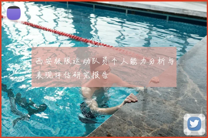 西安极限运动队员个人能力分析与表现评估研究报告