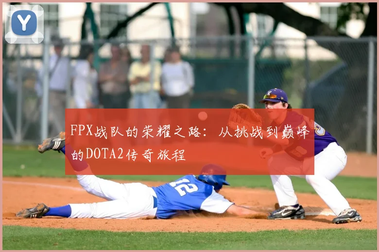 FPX战队的荣耀之路：从挑战到巅峰的DOTA2传奇旅程