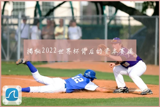 揭秘2022世界杯背后的资本赛道