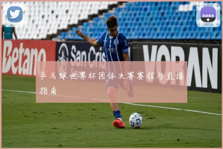 乒乓球世界杯团体决赛赛程与直播指南