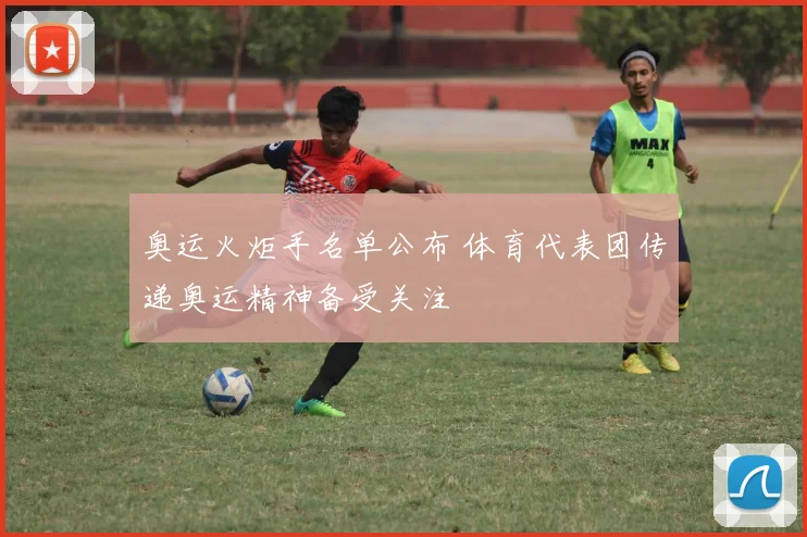 奥运火炬手名单公布 体育代表团传递奥运精神备受关注