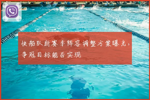 快船队新赛季阵容调整方案曝光，争冠目标能否实现