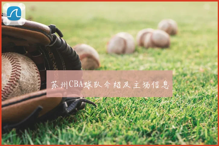 苏州CBA球队介绍及主场信息