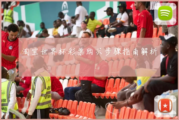 淘宝世界杯彩票购买步骤指南解析