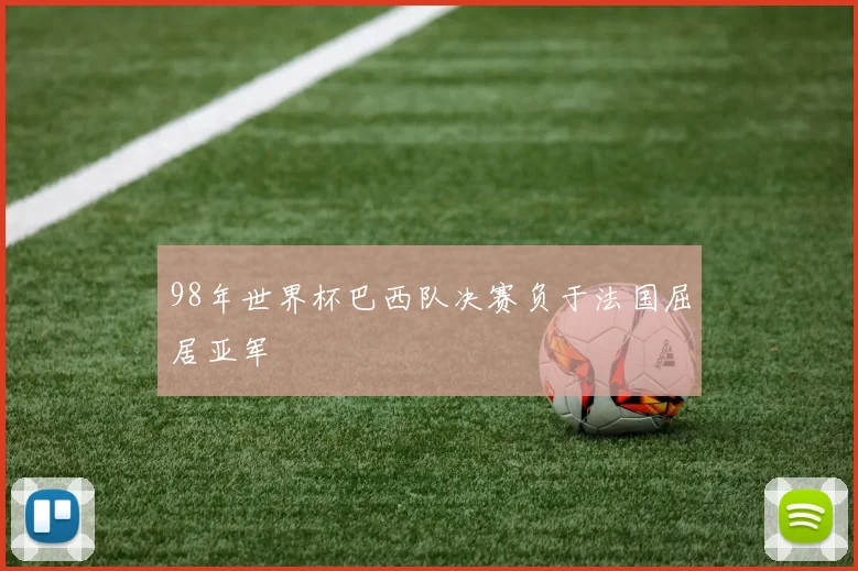 98年世界杯巴西队决赛负于法国屈居亚军