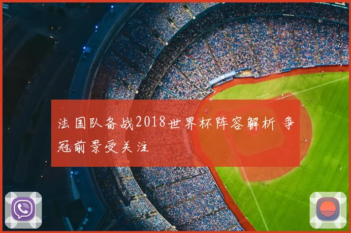 法国队备战2018世界杯阵容解析 争冠前景受关注