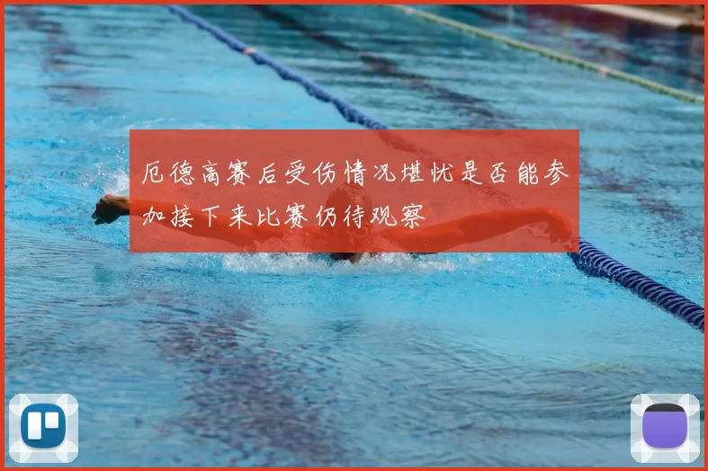 厄德高赛后受伤情况堪忧是否能参加接下来比赛仍待观察
