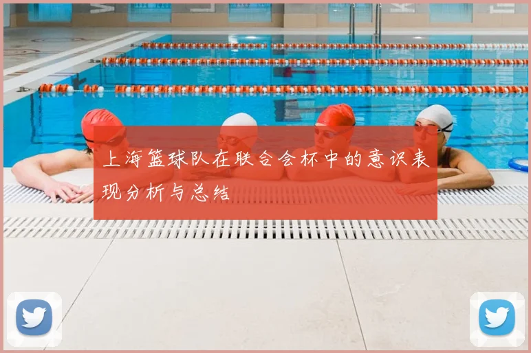 上海篮球队在联合会杯中的意识表现分析与总结