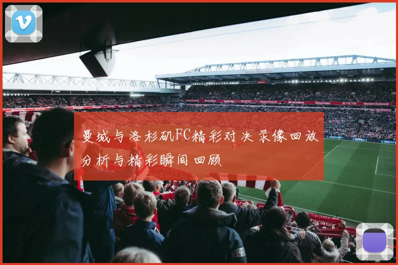 曼城与洛杉矶FC精彩对决录像回放分析与精彩瞬间回顾