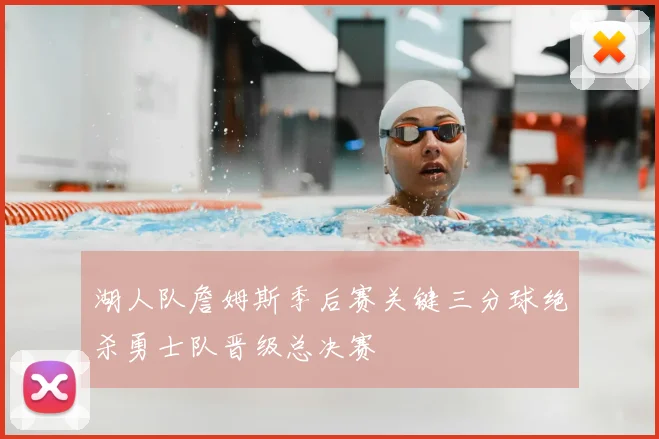 湖人队詹姆斯季后赛关键三分球绝杀勇士队晋级总决赛