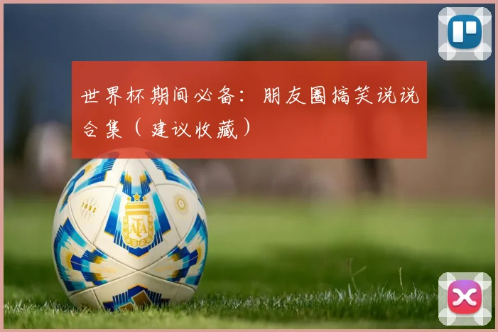 世界杯期间必备：朋友圈搞笑说说合集（建议收藏）