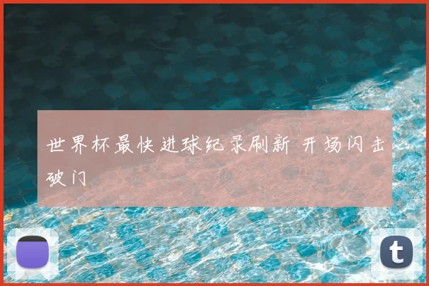 世界杯最快进球纪录刷新 开场闪击破门