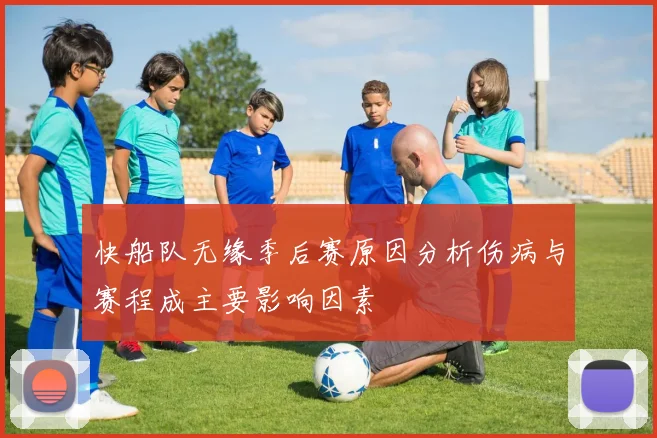 快船队无缘季后赛原因分析伤病与赛程成主要影响因素