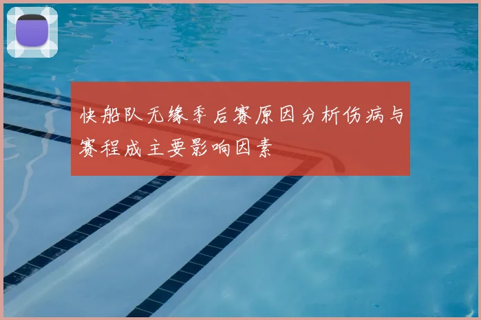 快船队无缘季后赛原因分析伤病与赛程成主要影响因素