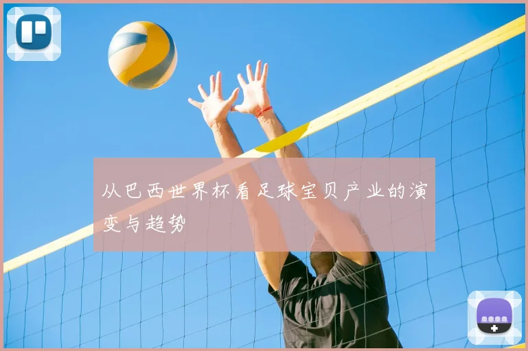 从巴西世界杯看足球宝贝产业的演变与趋势