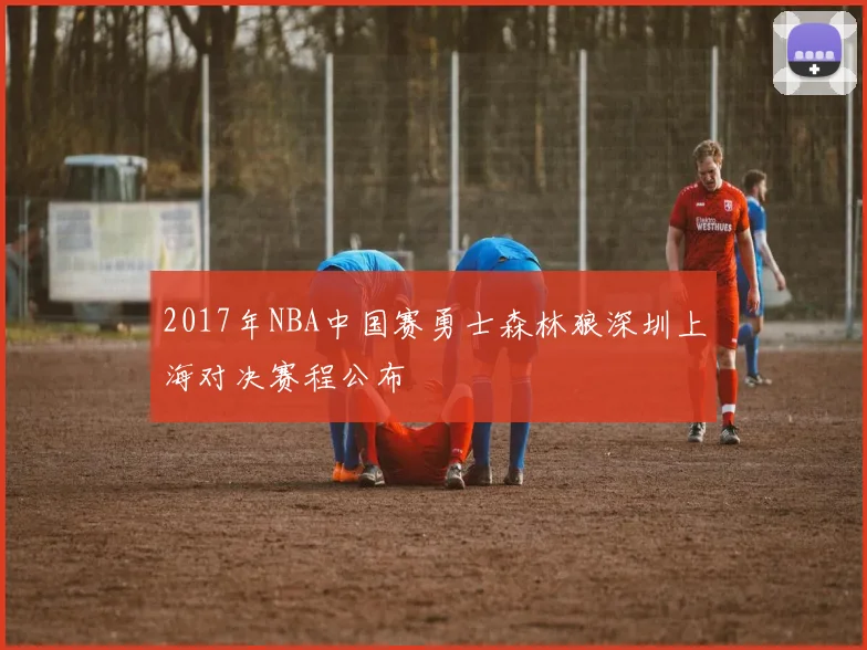 2017年NBA中国赛勇士森林狼深圳上海对决赛程公布