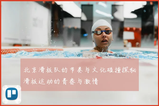 北京滑板队的节奏与文化碰撞探秘滑板运动的青春与激情