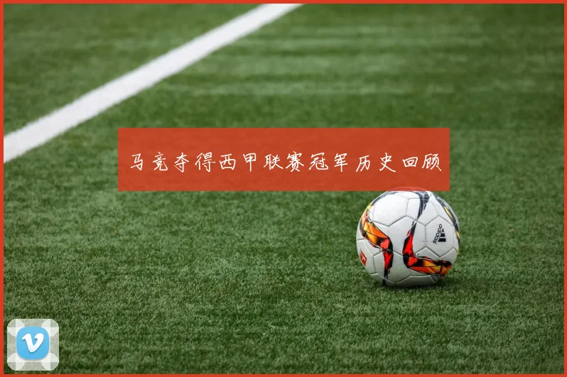 马竞夺得西甲联赛冠军历史回顾