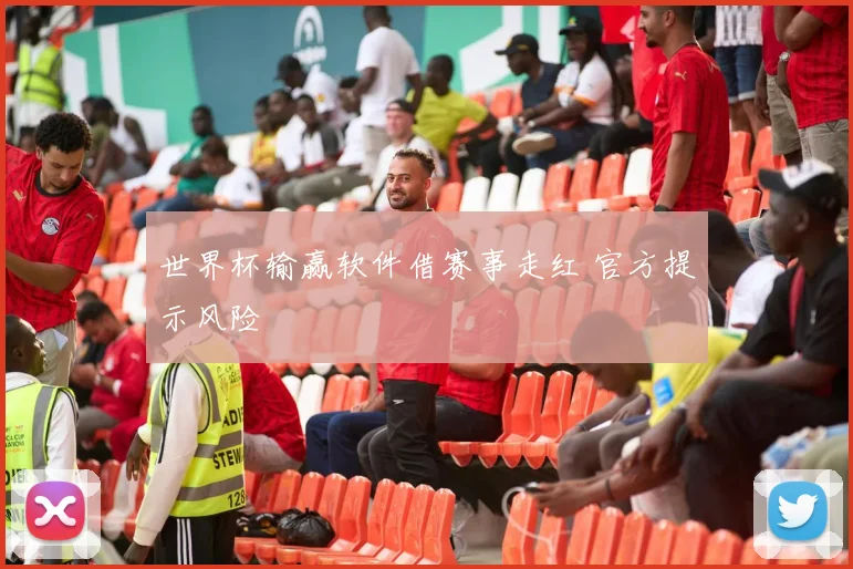 世界杯输赢软件借赛事走红 官方提示风险