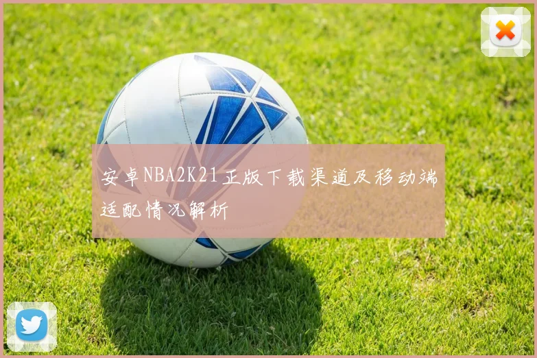 安卓NBA2K21正版下载渠道及移动端适配情况解析