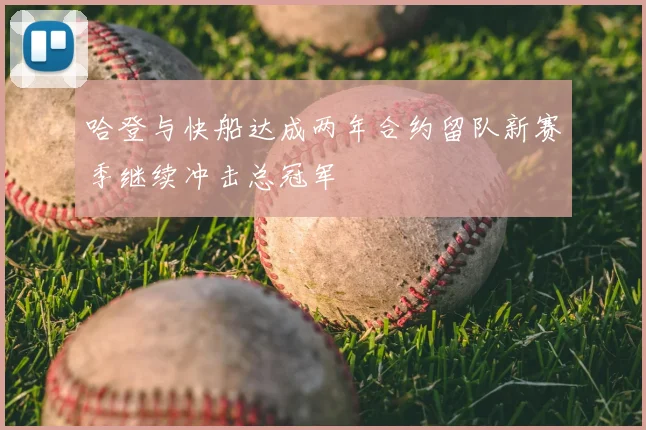 哈登与快船达成两年合约留队新赛季继续冲击总冠军