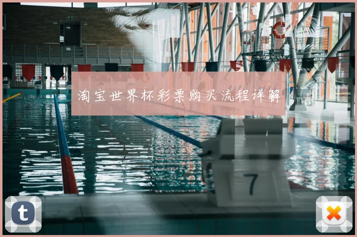淘宝世界杯彩票购买流程详解