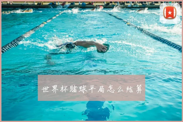 世界杯赌球平局怎么结算