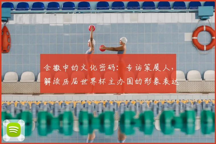 会徽中的文化密码:专访策展人,解读历届世界杯主办国的形象表达