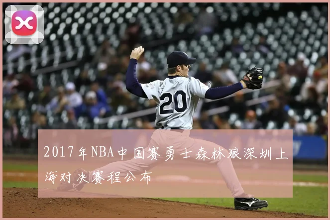 2017年NBA中国赛勇士森林狼深圳上海对决赛程公布
