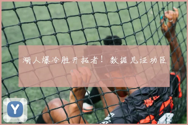 湖人爆冷胜开拓者!数据见证功臣