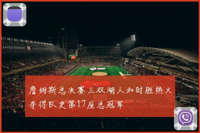 詹姆斯总决赛三双湖人加时胜热火夺得队史第17座总冠军