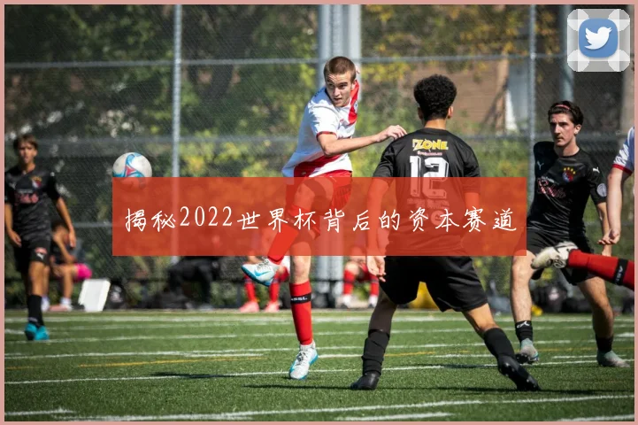 揭秘2022世界杯背后的资本赛道