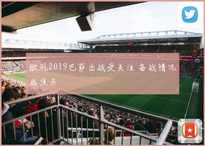欧冠2019巴萨出战受关注 备战情况成焦点