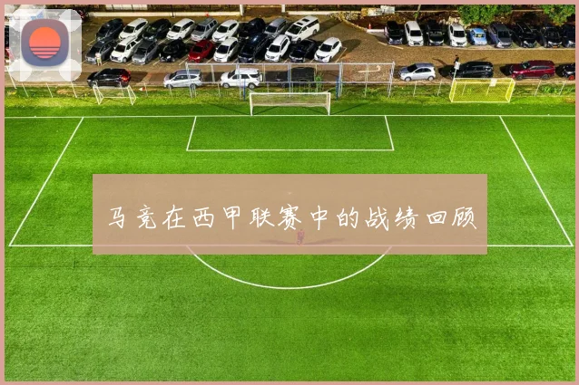 马竞在西甲联赛中的战绩回顾