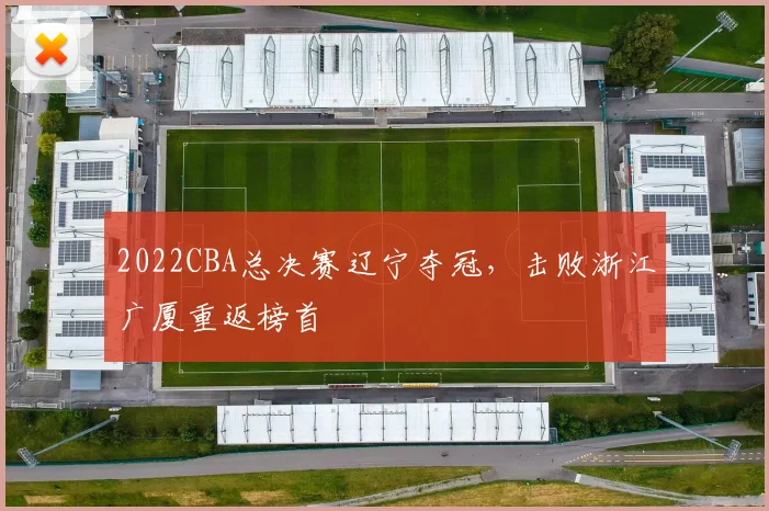 2022CBA总决赛辽宁夺冠，击败浙江广厦重返榜首