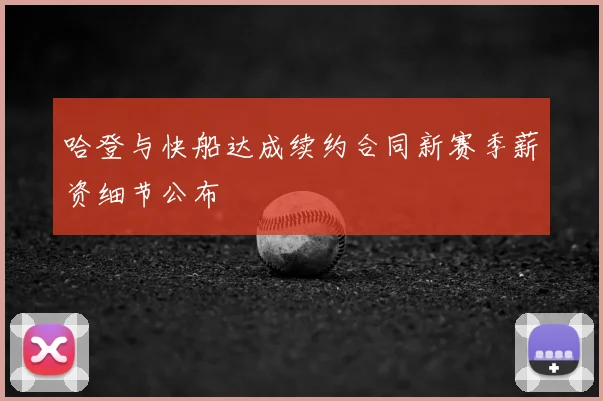 哈登与快船达成续约合同新赛季薪资细节公布