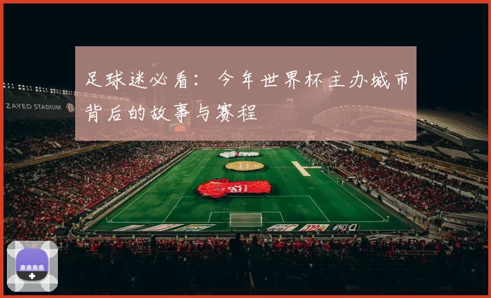 足球迷必看：今年世界杯主办城市背后的故事与赛程