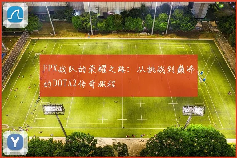 FPX战队的荣耀之路：从挑战到巅峰的DOTA2传奇旅程