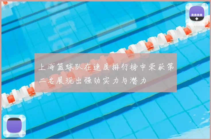 上海篮球队在速度排行榜中荣获第二名展现出强劲实力与潜力