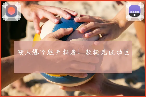 湖人爆冷胜开拓者!数据见证功臣