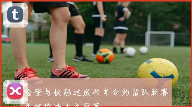 哈登与快船达成两年合约留队新赛季继续冲击总冠军