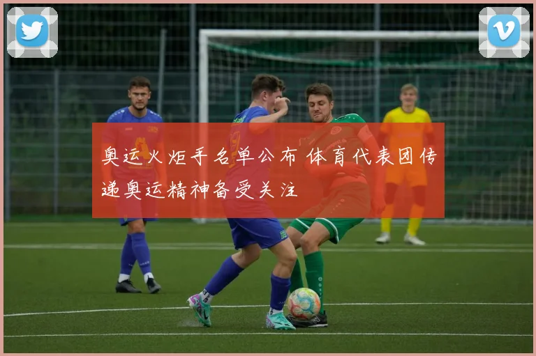 奥运火炬手名单公布 体育代表团传递奥运精神备受关注